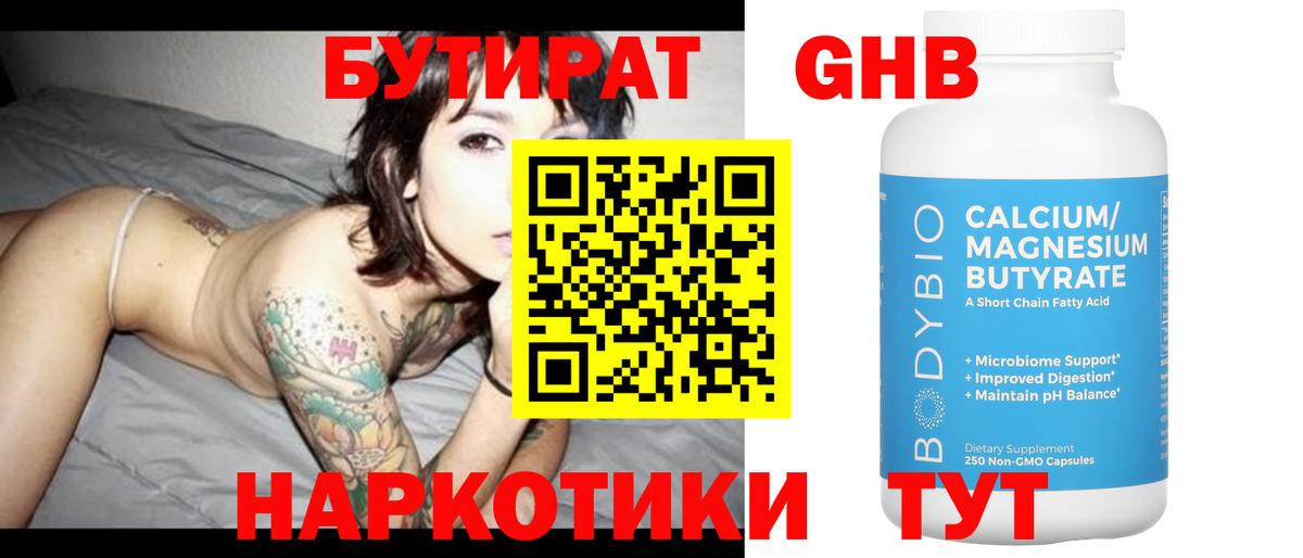 Бутират GHB Северск