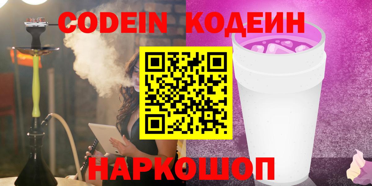 Кодеин Purple Drank  Вход с VPN  Северск 