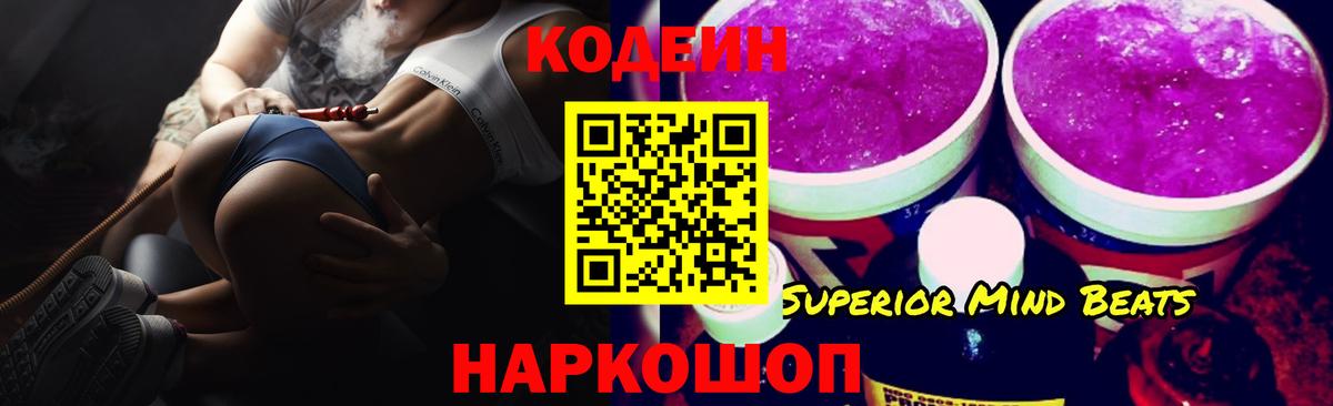 Codein напиток Lean (лин) Северск